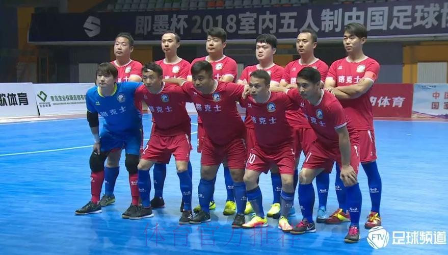 即墨杯2018室内五人制中国足球协会杯拉开帷幕